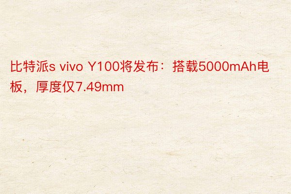 比特派s vivo Y100将发布：搭载5000mAh电板，厚度仅7.49mm