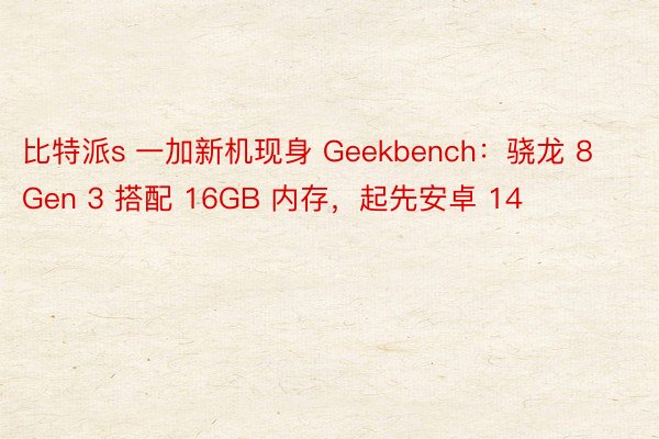 比特派s 一加新机现身 Geekbench：骁龙 8 Gen 3 搭配 16GB 内存，起先安卓 14