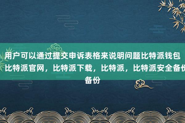 用户可以通过提交申诉表格来说明问题比特派钱包，比特派官网，比特派下载，比特派，比特派安全备份