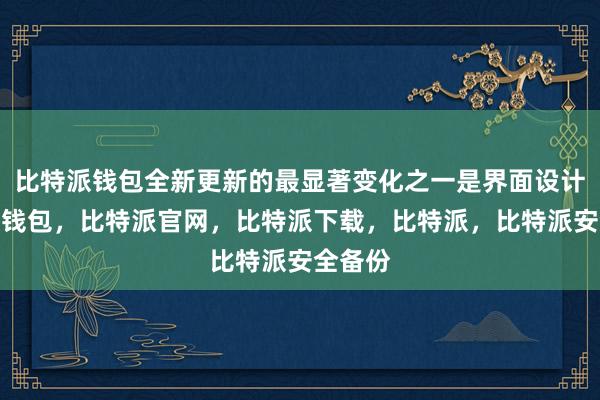 比特派钱包全新更新的最显著变化之一是界面设计比特派钱包，比特派官网，比特派下载，比特派，比特派安全备份