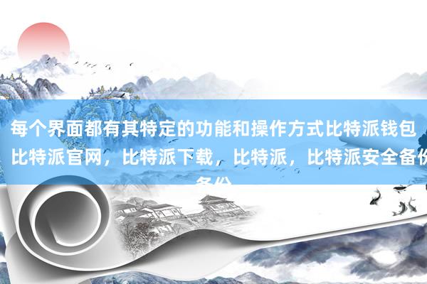 每个界面都有其特定的功能和操作方式比特派钱包，比特派官网，比特派下载，比特派，比特派安全备份