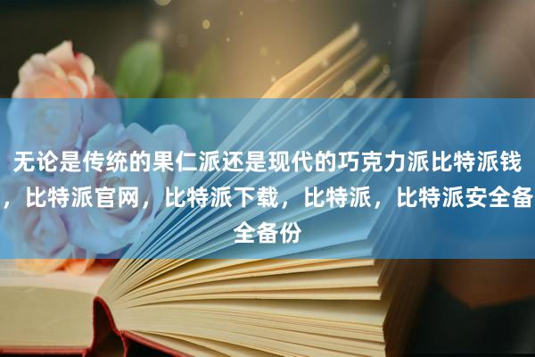 无论是传统的果仁派还是现代的巧克力派比特派钱包，比特派官网，比特派下载，比特派，比特派安全备份