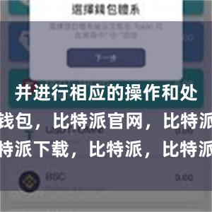 并进行相应的操作和处理比特派钱包，比特派官网，比特派下载，比特派，比特派安全备份