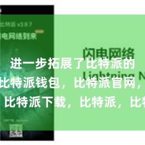 进一步拓展了比特派的应用领域比特派钱包，比特派官网，比特派下载，比特派，比特派安全备份