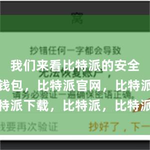 我们来看比特派的安全性比特派钱包，比特派官网，比特派下载，比特派，比特派安全备份