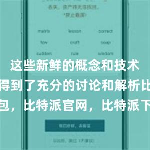 这些新鲜的概念和技术都在这里得到了充分的讨论和解析比特派钱包，比特派官网，比特派下载，比特派，比特派安全备份