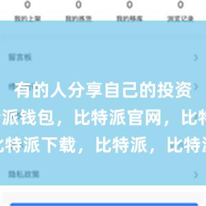 有的人分享自己的投资经验比特派钱包，比特派官网，比特派下载，比特派，比特派安全备份