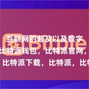 互联网的普及以及数字化的转型比特派钱包，比特派官网，比特派下载，比特派，比特派安全备份