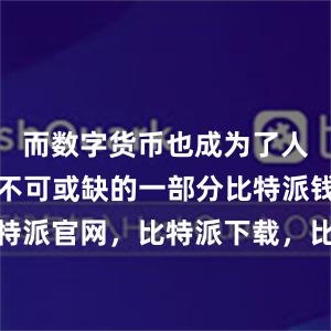 而数字货币也成为了人们生活中不可或缺的一部分比特派钱包，比特派官网，比特派下载，比特派，比特派安全备份