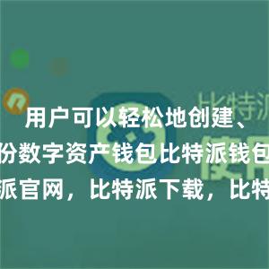 用户可以轻松地创建、导入和备份数字资产钱包比特派钱包，比特派官网，比特派下载，比特派，比特派安全备份