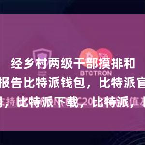 经乡村两级干部摸排和搜救队伍报告比特派钱包，比特派官网，比特派下载，比特派，比特派安全备份