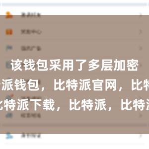 该钱包采用了多层加密技术比特派钱包，比特派官网，比特派下载，比特派，比特派安全备份