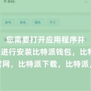 您需要打开应用程序并按照提示进行安装比特派钱包，比特派官网，比特派下载，比特派，比特派安全备份