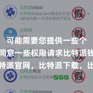 可能需要您提供一些个人信息或同意一些权限请求比特派钱包，比特派官网，比特派下载，比特派，比特派安全备份