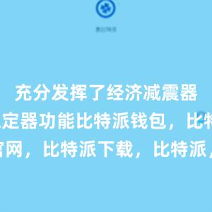 充分发挥了经济减震器和社会稳定器功能比特派钱包，比特派官网，比特派下载，比特派，比特派安全备份