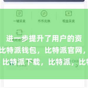 进一步提升了用户的资产安全性比特派钱包，比特派官网，比特派下载，比特派，比特派安全备份