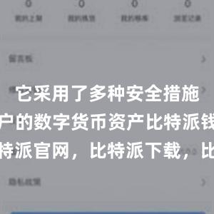 它采用了多种安全措施来保护用户的数字货币资产比特派钱包，比特派官网，比特派下载，比特派，比特派安全备份