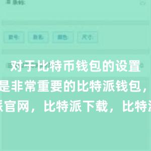 对于比特币钱包的设置和备份也是非常重要的比特派钱包，比特派官网，比特派下载，比特派，比特派安全备份