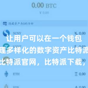 让用户可以在一个钱包中轻松管理多样化的数字资产比特派钱包，比特派官网，比特派下载，比特派，比特派安全备份