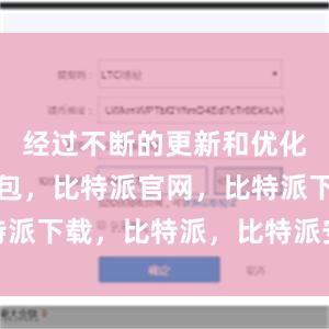 经过不断的更新和优化比特派钱包，比特派官网，比特派下载，比特派，比特派安全备份