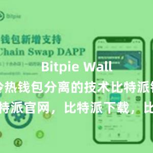 Bitpie Wallet还采用冷热钱包分离的技术比特派钱包，比特派官网，比特派下载，比特派，比特派安全备份