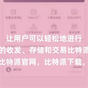 让用户可以轻松地进行数字货币的收发、存储和交易比特派钱包，比特派官网，比特派下载，比特派，比特派安全备份