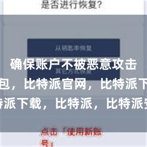 确保账户不被恶意攻击比特派钱包，比特派官网，比特派下载，比特派，比特派安全备份