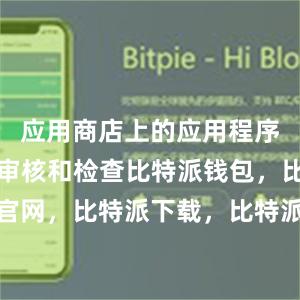 应用商店上的应用程序都会经过审核和检查比特派钱包，比特派官网，比特派下载，比特派，比特派安全备份