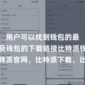 用户可以找到钱包的最新版本以及钱包的下载链接比特派钱包，比特派官网，比特派下载，比特派，比特派安全备份