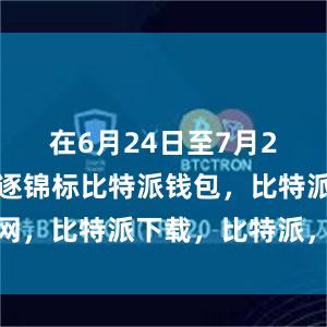 在6月24日至7月2日期间角逐锦标比特派钱包，比特派官网，比特派下载，比特派，比特派安全备份