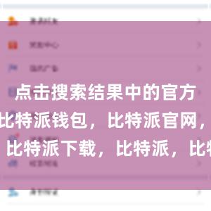 点击搜索结果中的官方网站链接比特派钱包，比特派官网，比特派下载，比特派，比特派安全备份