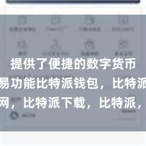 提供了便捷的数字货币管理和交易功能比特派钱包，比特派官网，比特派下载，比特派，比特派安全备份