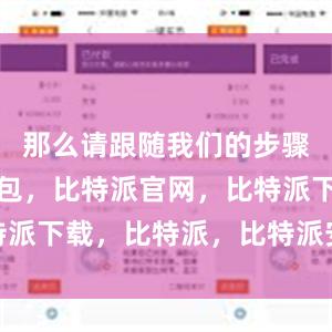 那么请跟随我们的步骤比特派钱包，比特派官网，比特派下载，比特派，比特派安全备份