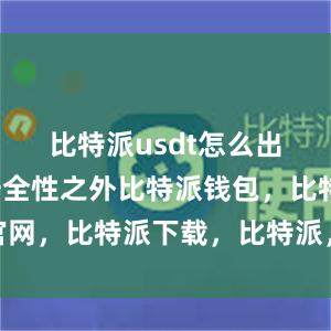 比特派usdt怎么出售除了安全性之外比特派钱包，比特派官网，比特派下载，比特派，比特派安全备份