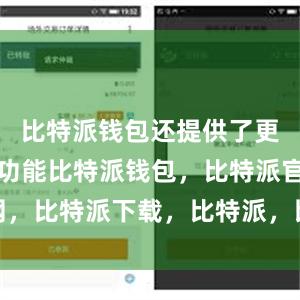 比特派钱包还提供了更多的安全功能比特派钱包，比特派官网，比特派下载，比特派，比特派安全备份