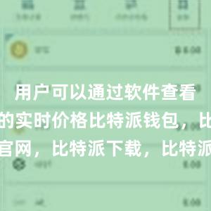 用户可以通过软件查看数字货币的实时价格比特派钱包，比特派官网，比特派下载，比特派，比特派安全备份