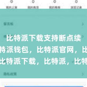 比特派下载支持断点续传功能比特派钱包，比特派官网，比特派下载，比特派，比特派安全备份