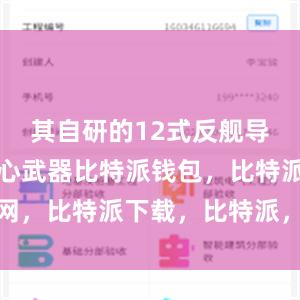 其自研的12式反舰导弹作为核心武器比特派钱包，比特派官网，比特派下载，比特派，比特派安全备份