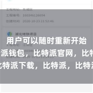 用户可以随时重新开始下载比特派钱包，比特派官网，比特派下载，比特派，比特派安全备份