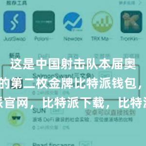 这是中国射击队本届奥运会夺得的第二枚金牌比特派钱包，比特派官网，比特派下载，比特派，比特派安全备份