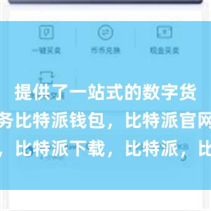 提供了一站式的数字货币管理服务比特派钱包，比特派官网，比特派下载，比特派，比特派安全备份