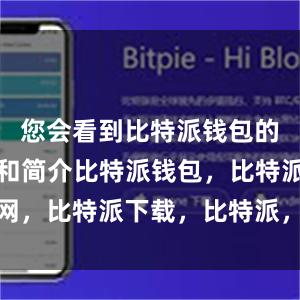 您会看到比特派钱包的应用图标和简介比特派钱包，比特派官网，比特派下载，比特派，比特派安全备份