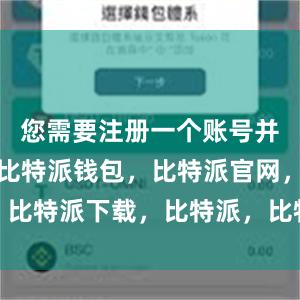 您需要注册一个账号并设置密码比特派钱包，比特派官网，比特派下载，比特派，比特派安全备份