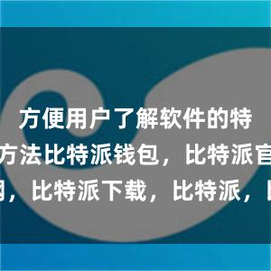 方便用户了解软件的特点和使用方法比特派钱包，比特派官网，比特派下载，比特派，比特派安全备份