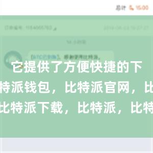 它提供了方便快捷的下载服务比特派钱包，比特派官网，比特派下载，比特派，比特派安全备份